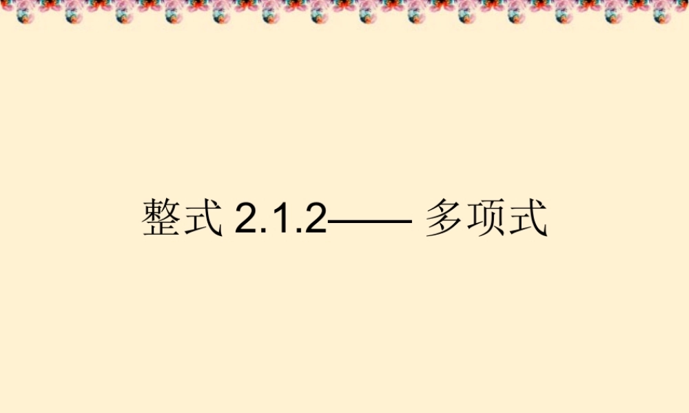 广东省珠海市七年级数学上册 多项式课件 新人教版 课件