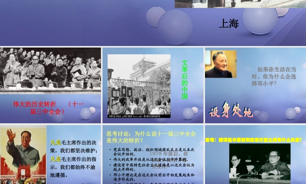 八年级历史下册 第三学习主题 建设中国特色社会主义 第7课(伟大的历史转折)课件3 川教版 课件
