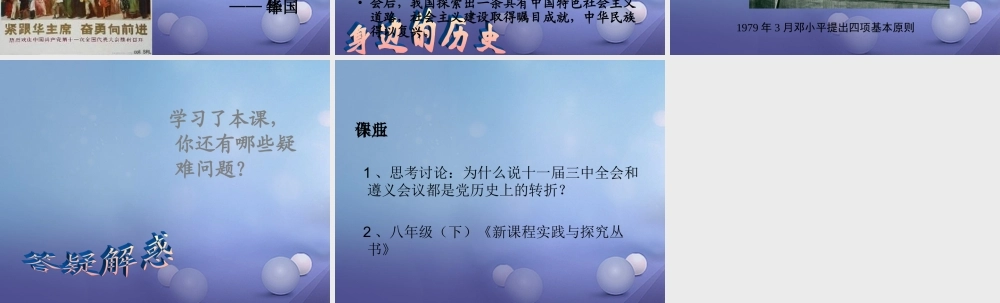 八年级历史下册 第三学习主题 建设中国特色社会主义 第7课(伟大的历史转折)课件3 川教版 课件
