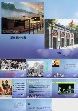 八年级历史下册 第三学习主题 建设中国特色社会主义 第7课(伟大的历史转折)课件3 川教版 课件