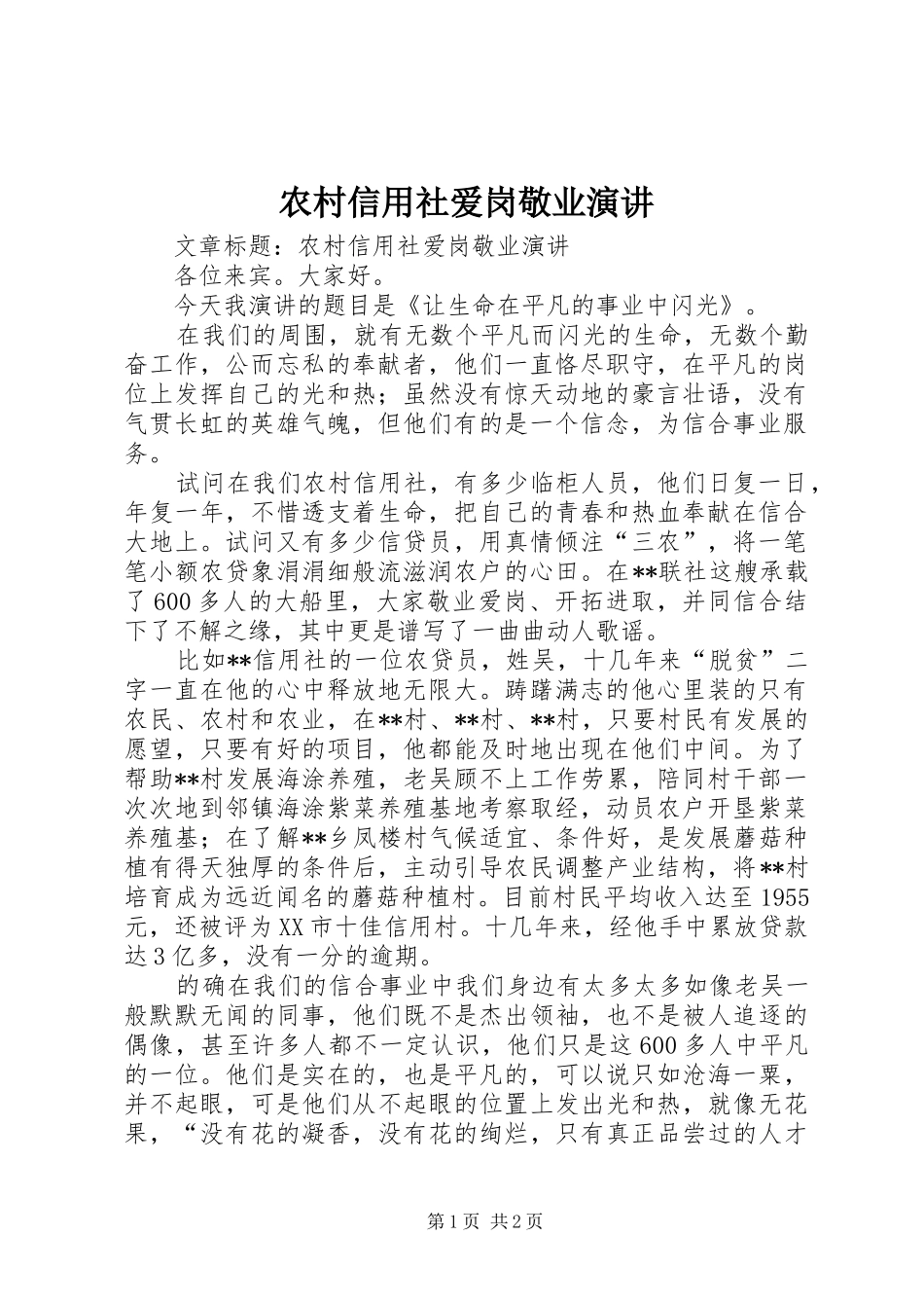 农村信用社爱岗敬业演讲_第1页