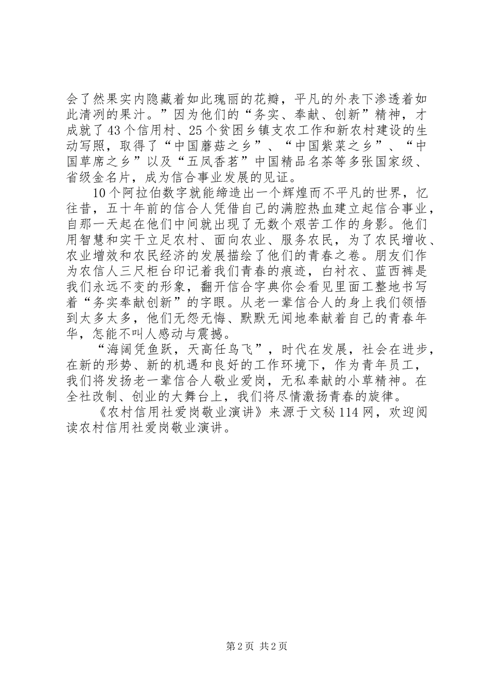 农村信用社爱岗敬业演讲_第2页