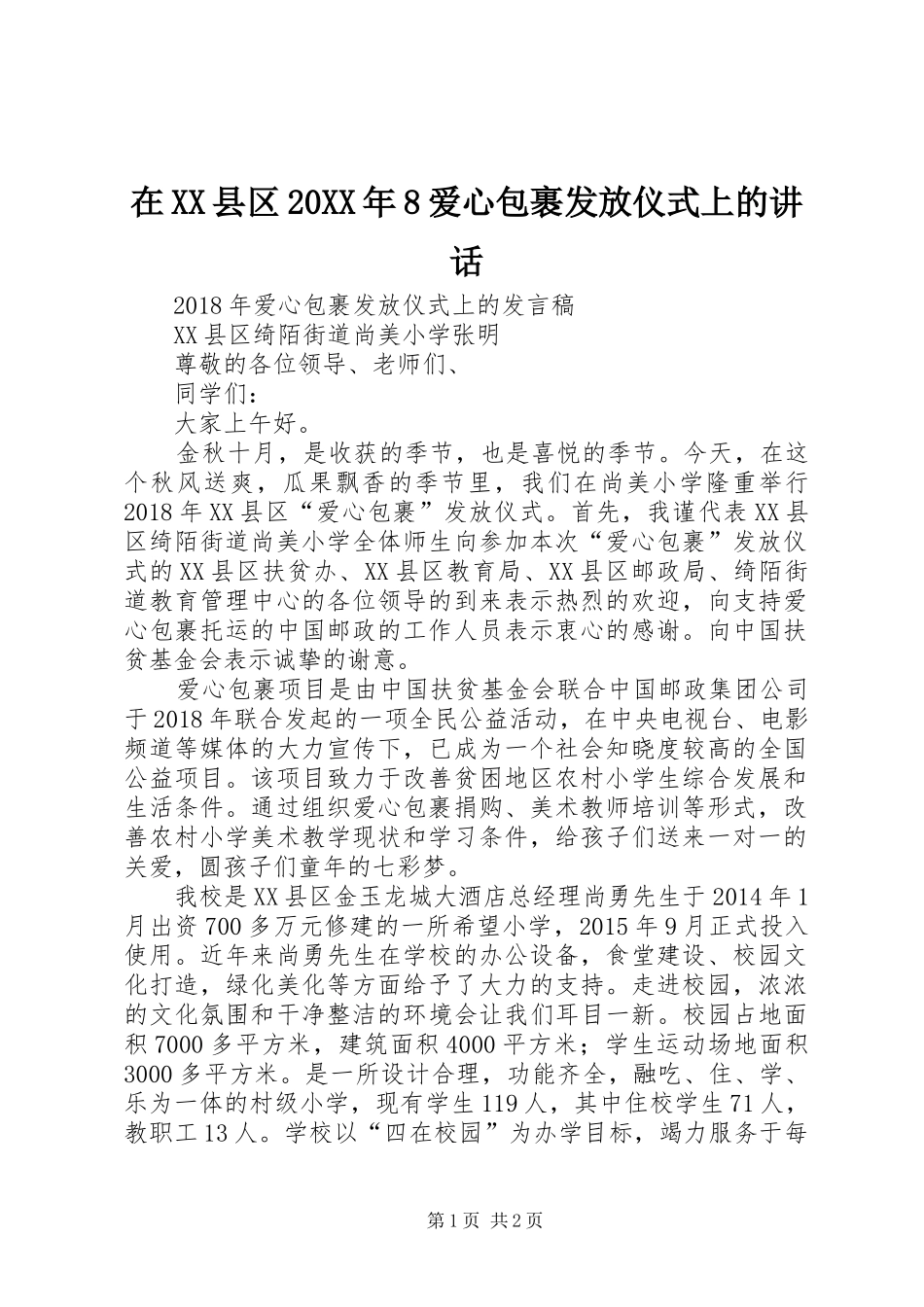 在XX县区20XX年8爱心包裹发放仪式上的讲话_第1页