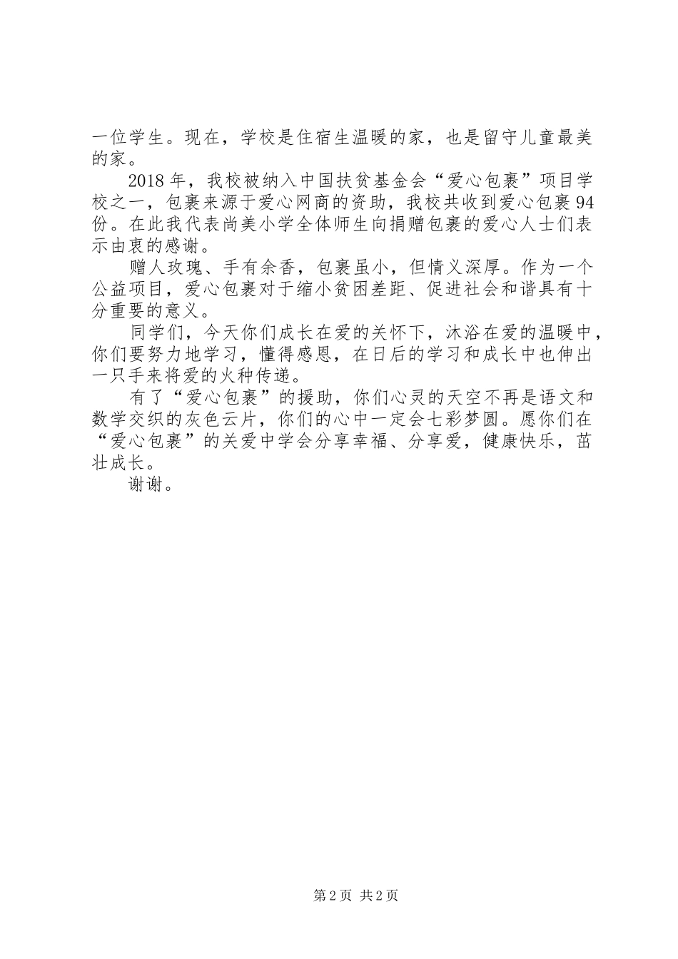 在XX县区20XX年8爱心包裹发放仪式上的讲话_第2页