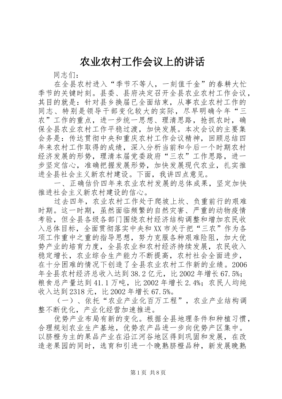 农业农村工作会议上的讲话_第1页