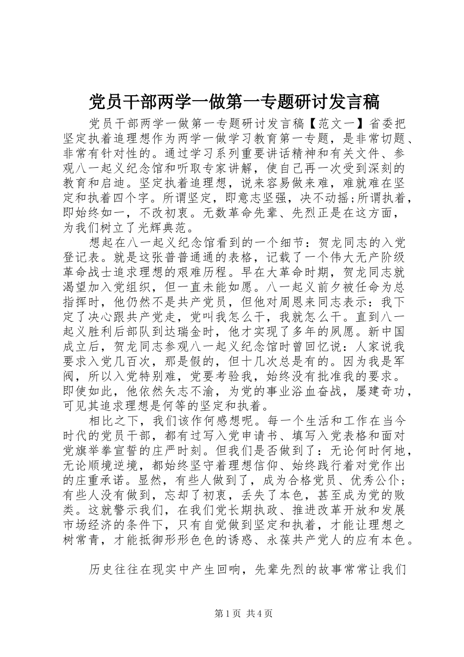 党员干部两学一做第一专题研讨发言稿_第1页