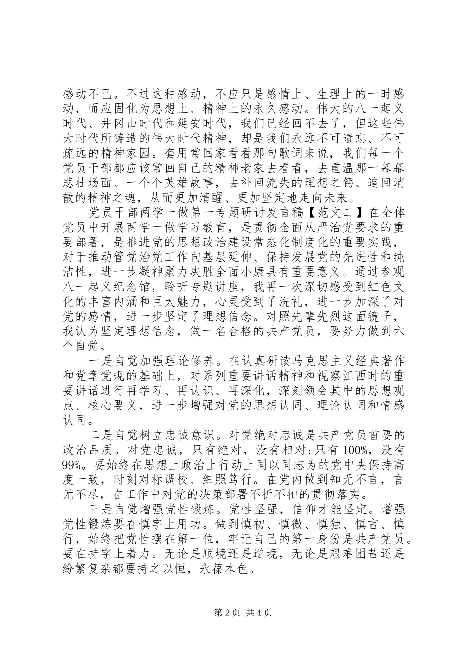 党员干部两学一做第一专题研讨发言稿_第2页