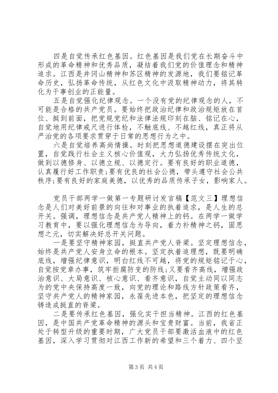 党员干部两学一做第一专题研讨发言稿_第3页