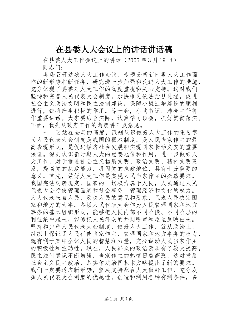 在县委人大会议上的讲话讲话稿_第1页