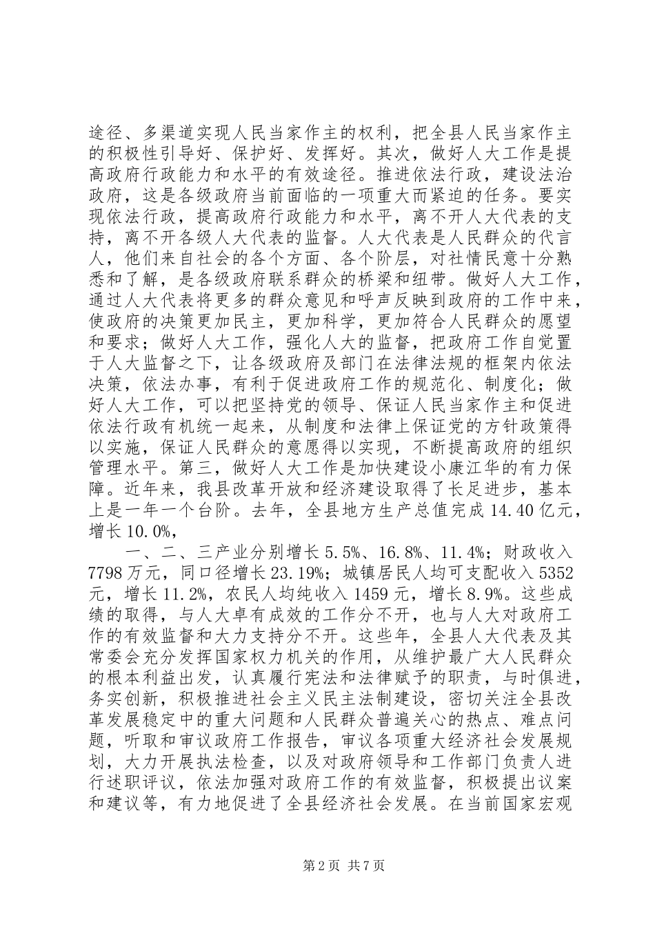 在县委人大会议上的讲话讲话稿_第2页