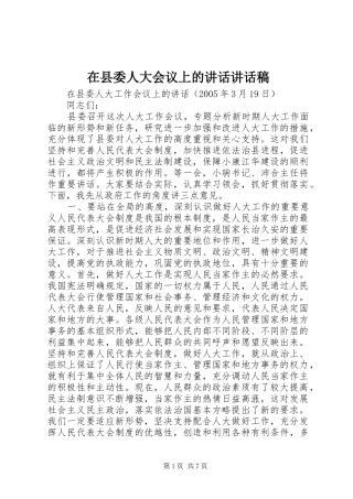 在县委人大会议上的讲话讲话稿