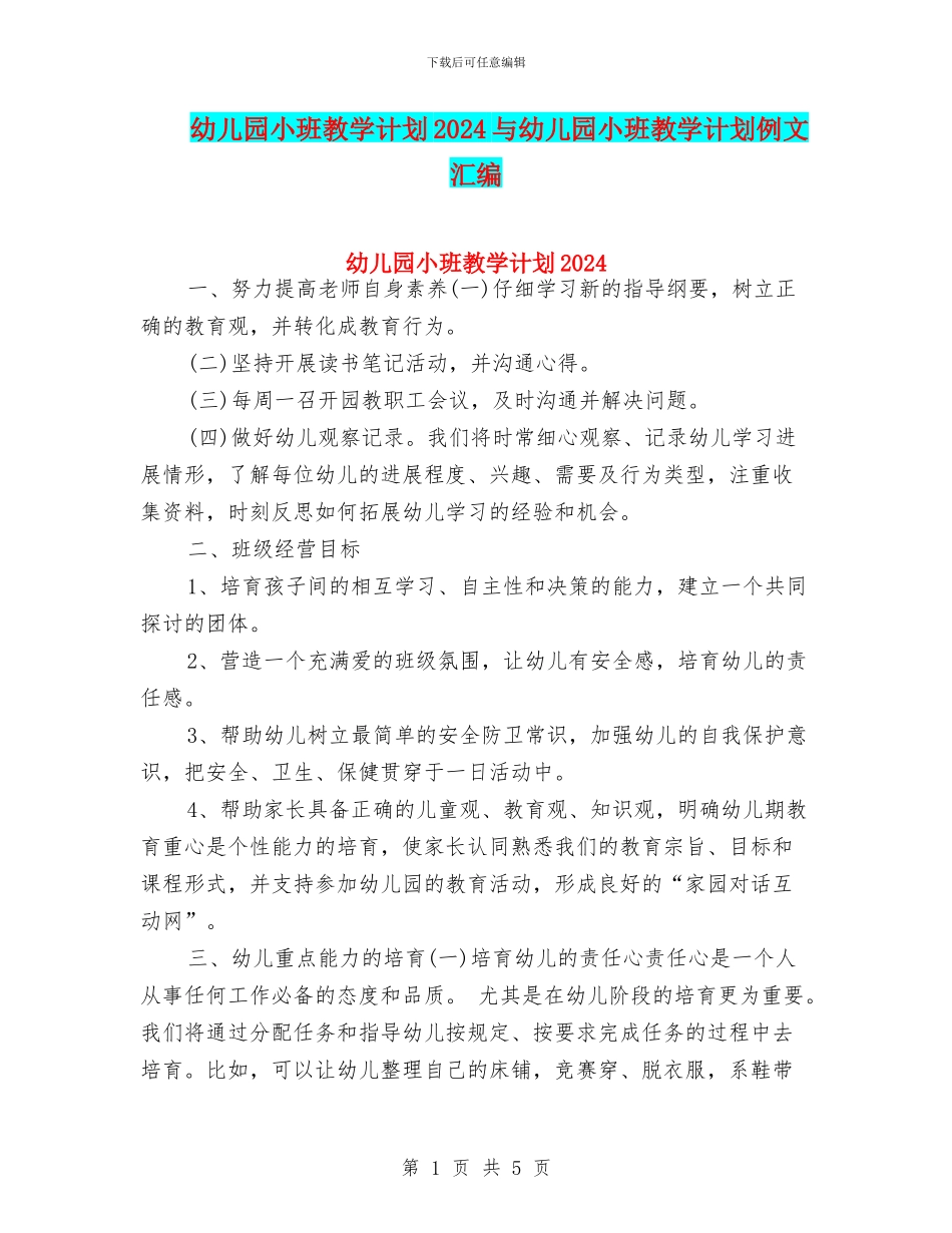 幼儿园小班教学计划2024与幼儿园小班教学计划例文汇编_第1页