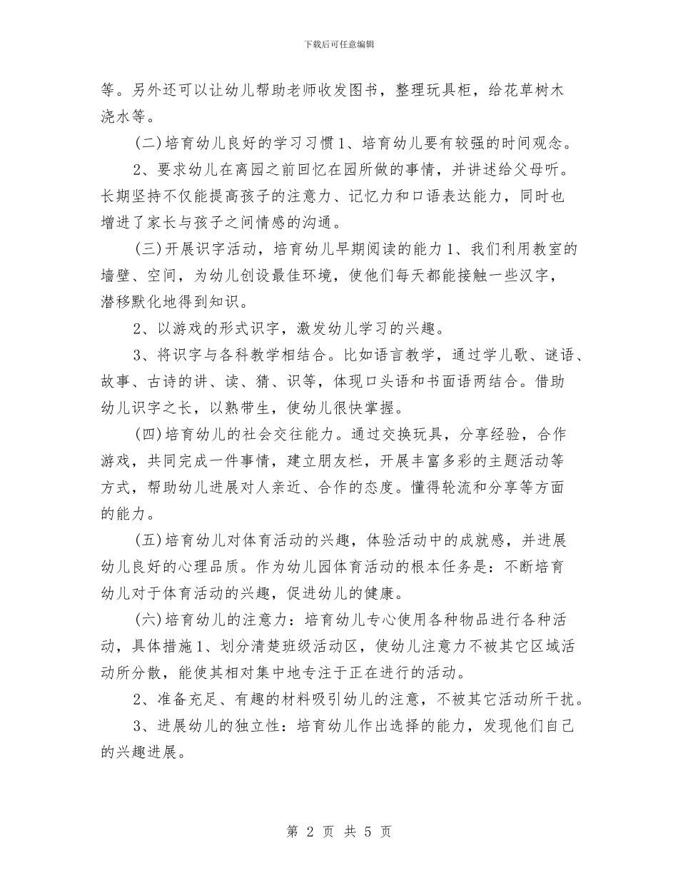 幼儿园小班教学计划2024与幼儿园小班教学计划例文汇编_第2页
