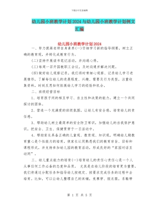 幼儿园小班教学计划2024与幼儿园小班教学计划例文汇编