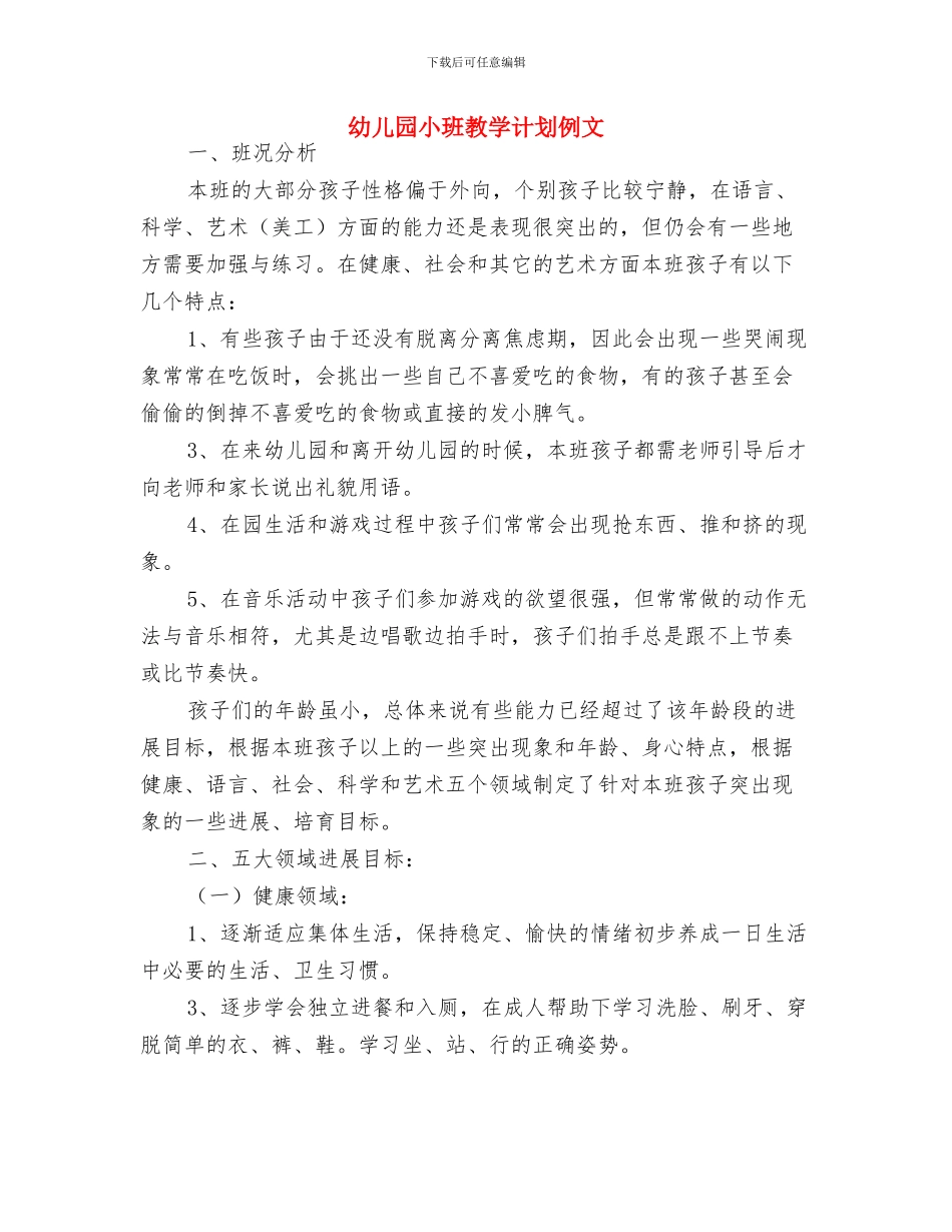 幼儿园小班教学计划与幼儿园小班教学计划例文汇编_第2页