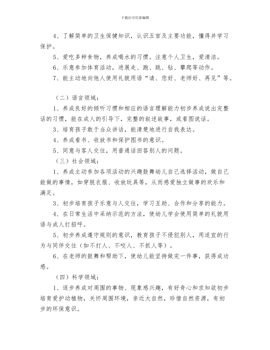 幼儿园小班教学计划与幼儿园小班教学计划例文汇编_第3页