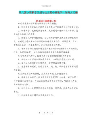 幼儿园小班教学计划与幼儿园小班教学计划例文汇编
