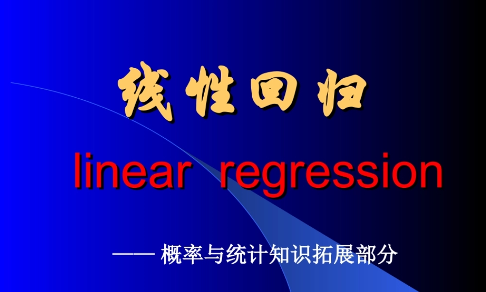 教材~线性回归 河北省定州市高三数学第一册资料课件 人教版 河北省定州市高三数学第一册资料课件 人教版