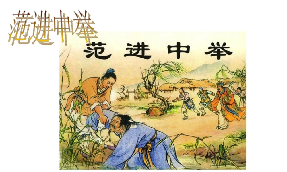 八年级语文范进中举课件