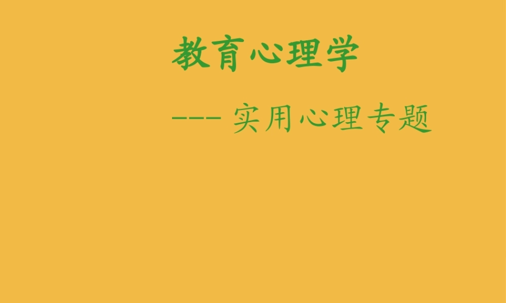 初中语文 骨干教师培训心理效应与教学心理学习课件