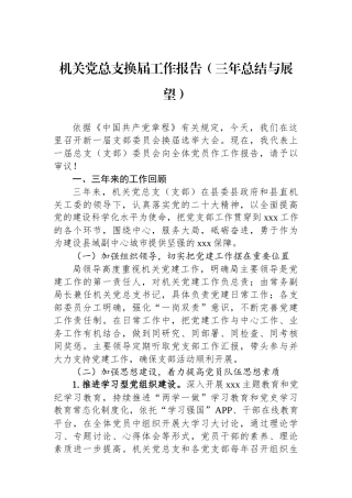机关党总支换届工作报告（三年总结与展望）