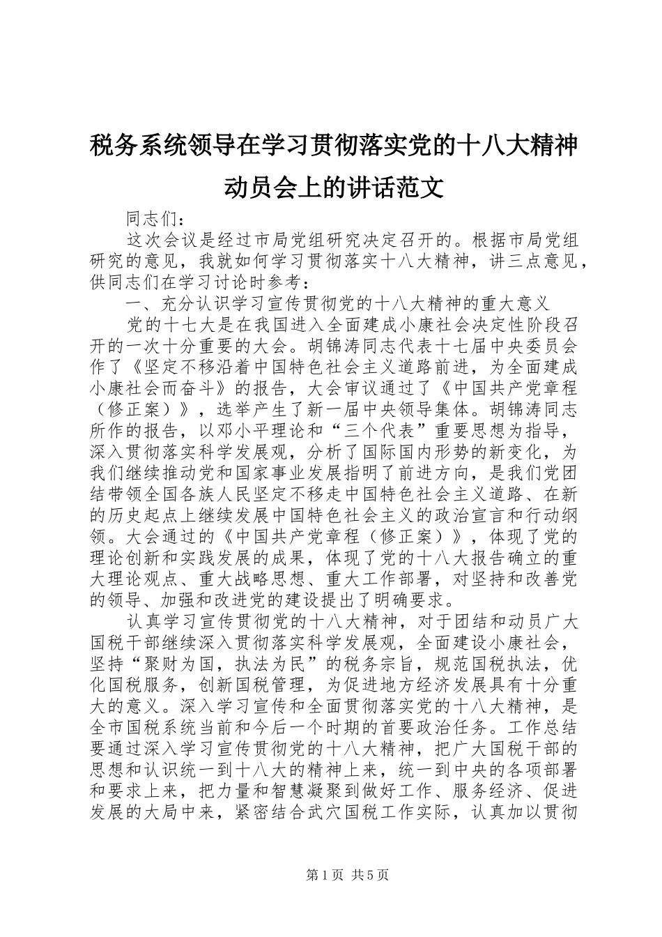 税务系统领导在学习贯彻落实党的十八大精神动员会上的讲话范文_第1页