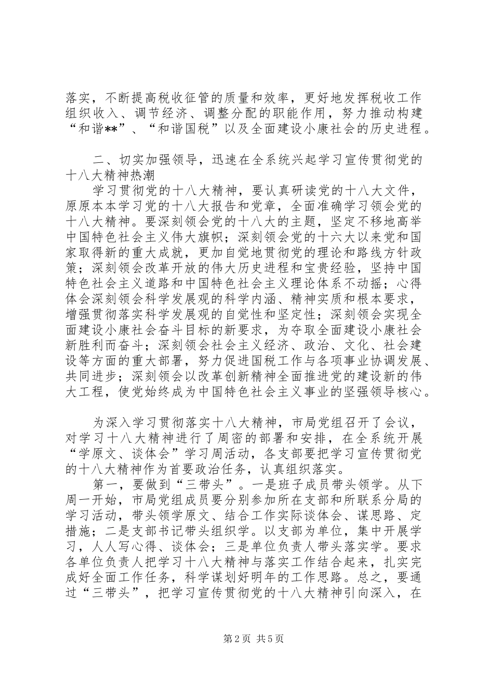 税务系统领导在学习贯彻落实党的十八大精神动员会上的讲话范文_第2页