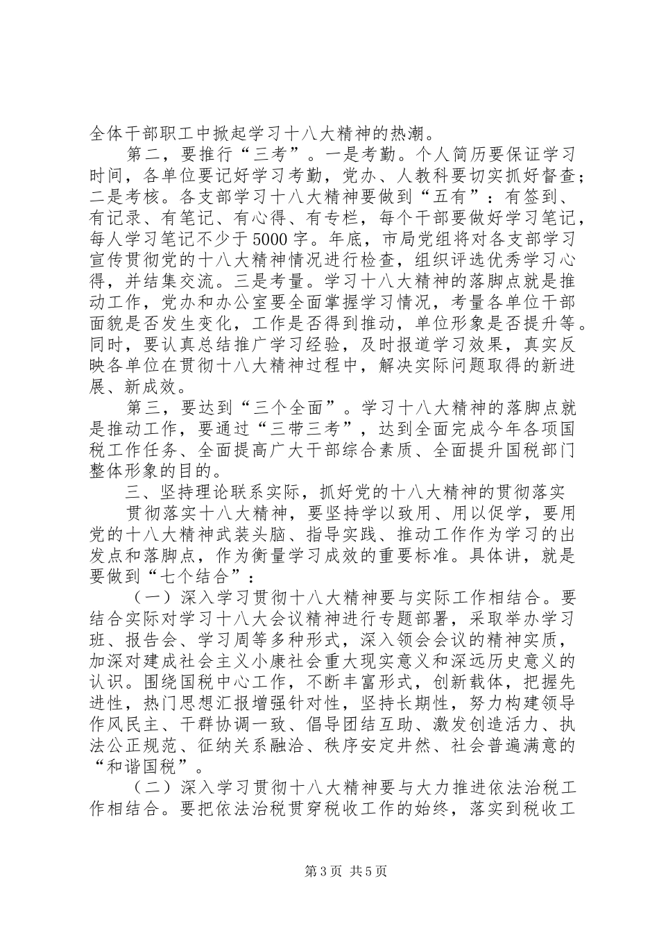 税务系统领导在学习贯彻落实党的十八大精神动员会上的讲话范文_第3页