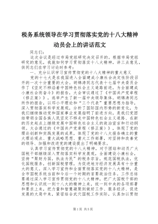 税务系统领导在学习贯彻落实党的十八大精神动员会上的讲话范文