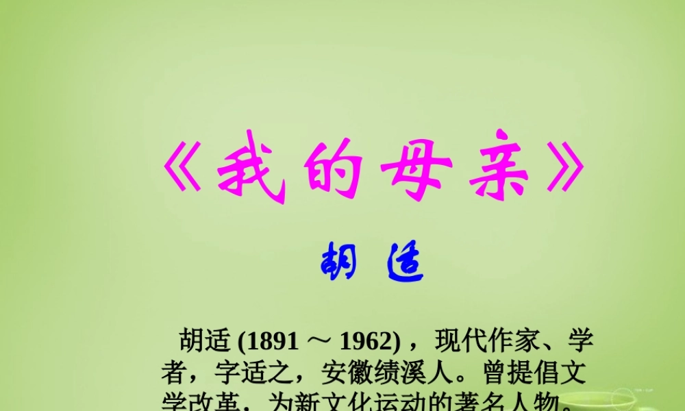 八年级语文下册 第2课(我的母亲)课件 (新版)新人教版 课件