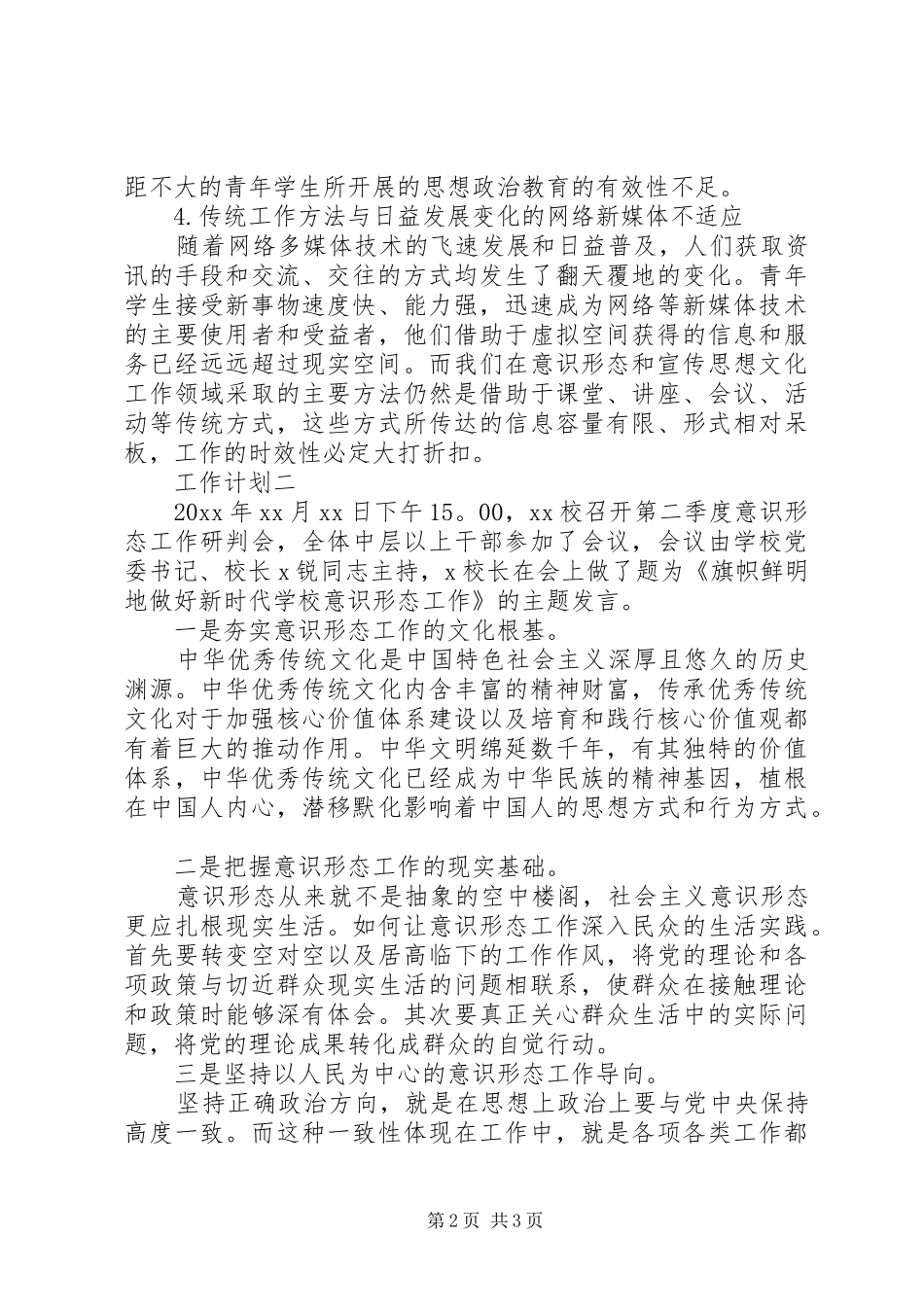 高校抓意识形态工作计划_第2页