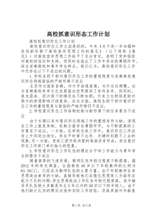 高校抓意识形态工作计划