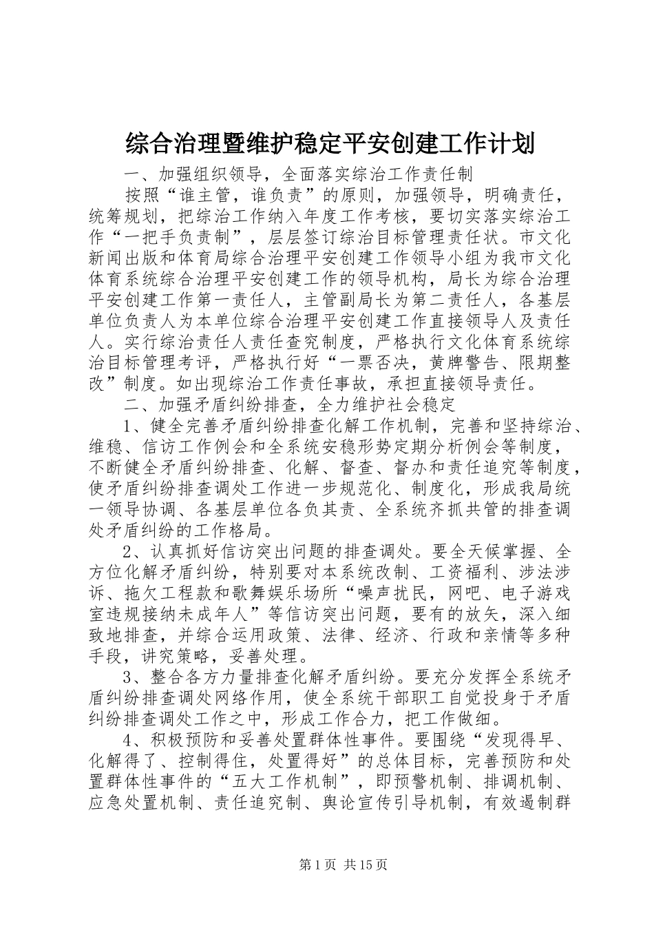 综合治理暨维护稳定平安创建工作计划_第1页