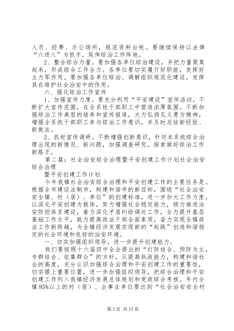 综合治理暨维护稳定平安创建工作计划_第3页