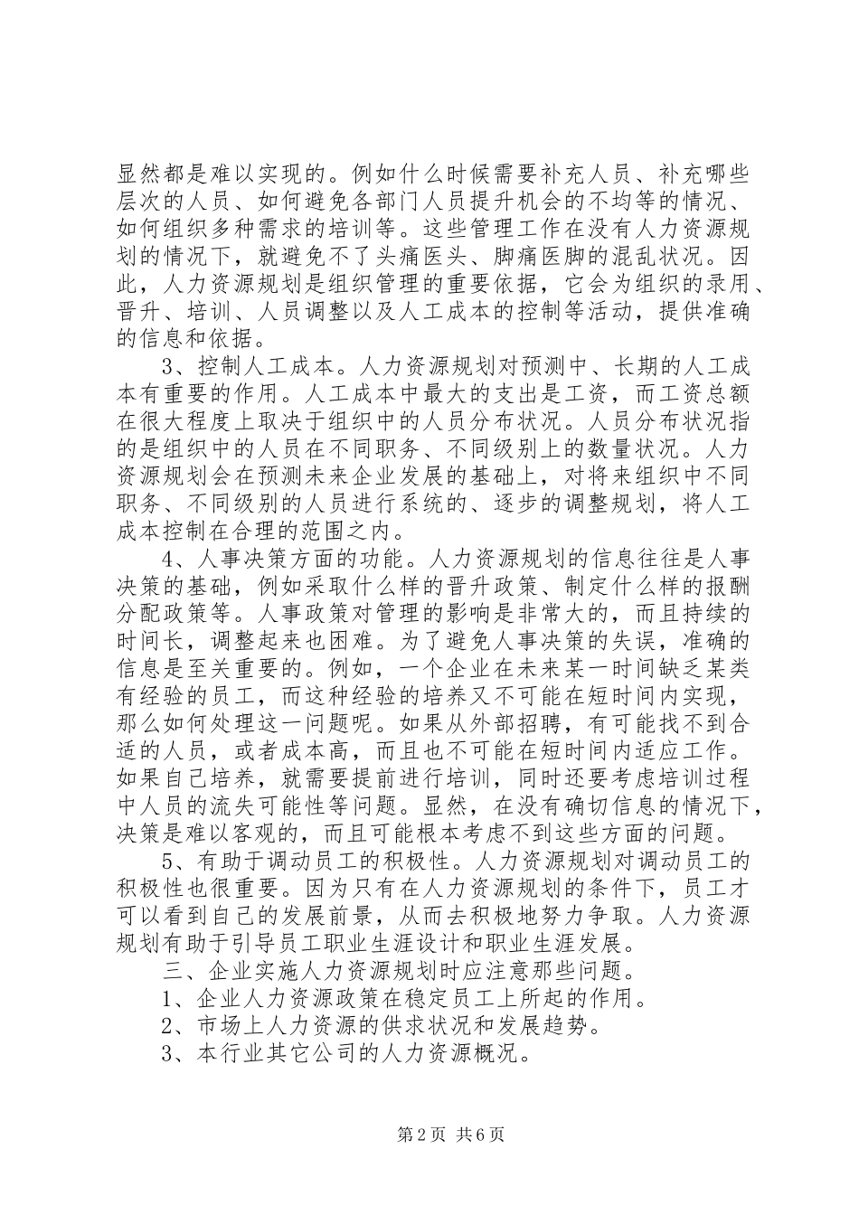 如何编写企业人力资源规划书_第2页