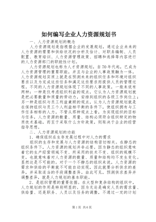 如何编写企业人力资源规划书