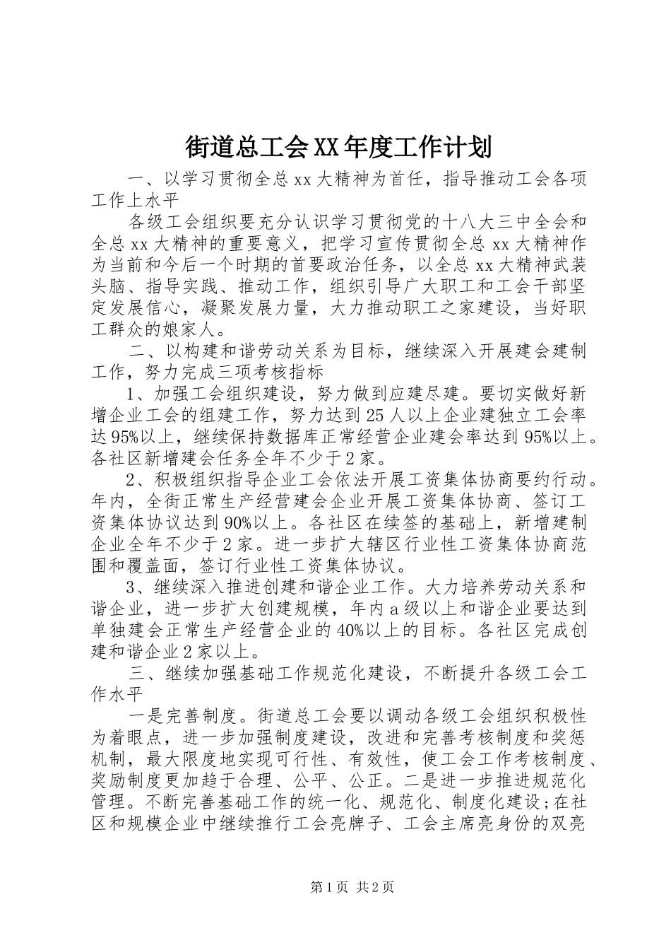 街道总工会XX年度工作计划_第1页