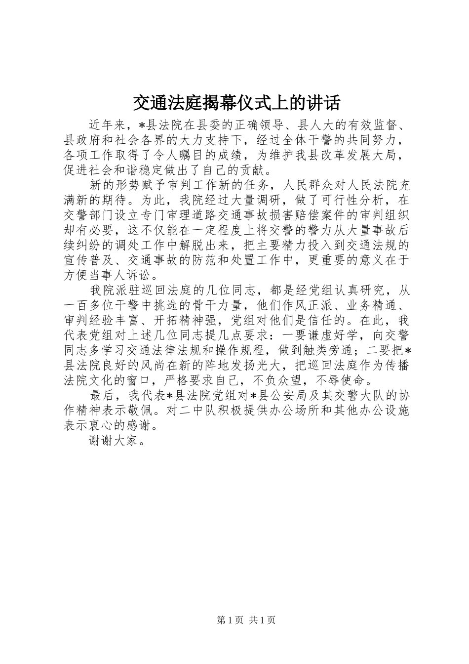 交通法庭揭幕仪式上的讲话_第1页