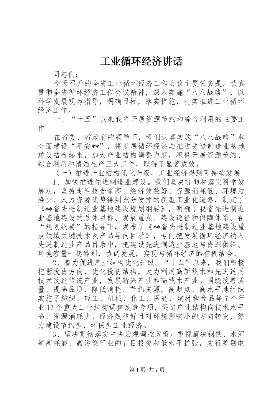 工业循环经济讲话_第1页