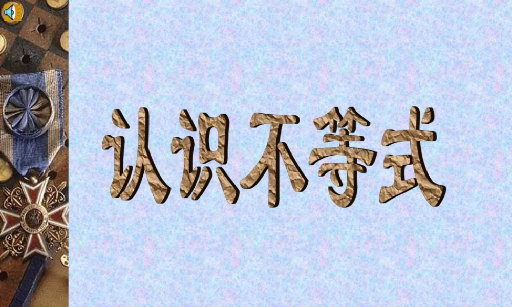 八年级数学认识一元一次不等式课件 浙教版 课件