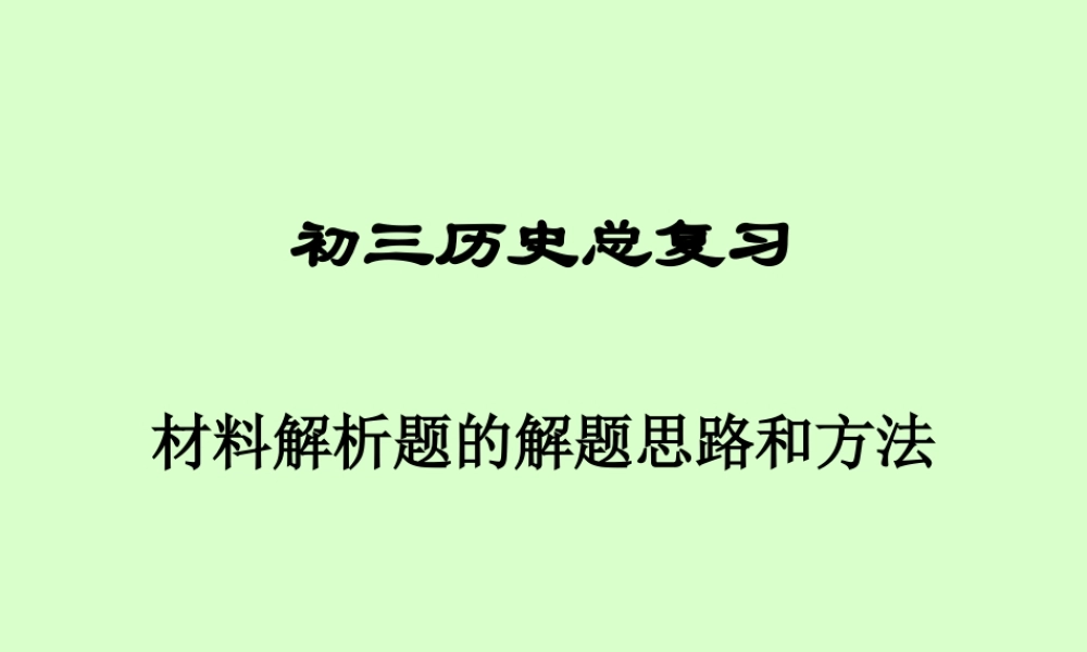 初三历史总复习材料题的解题思路和方法课件 新课标 人教版 课件