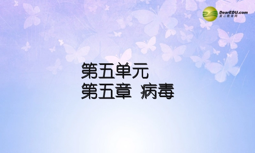 八年级生物上册 第五单元 第五章 病毒课件 新人教版 课件