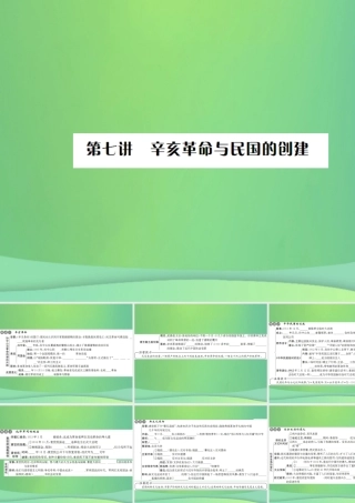 中考历史复习 第七讲 辛亥革命与民国的创建课件 岳麓版 课件