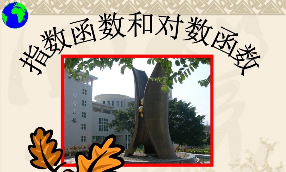 数学人教版必修1A 指数函数和对数函数 ppt 课件