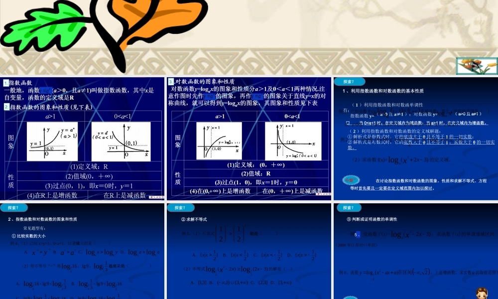数学人教版必修1A 指数函数和对数函数 ppt 课件