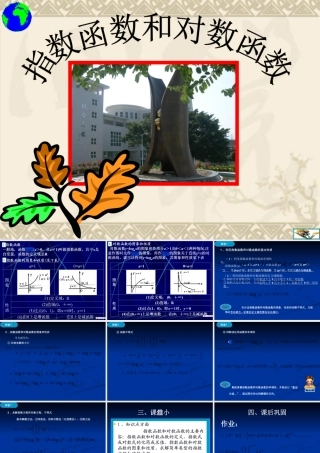 数学人教版必修1A 指数函数和对数函数 ppt 课件