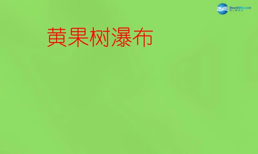 八年级地理下册 第八章 第四节 贵州省的环境保护与资源利用课件 (新版)湘教版 课件