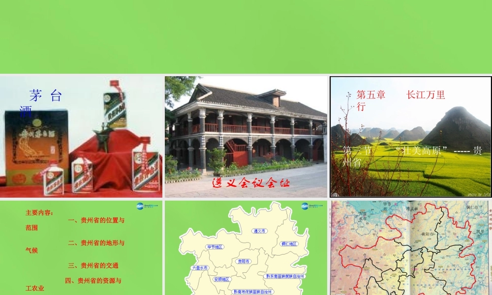 八年级地理下册 第八章 第四节 贵州省的环境保护与资源利用课件 (新版)湘教版 课件