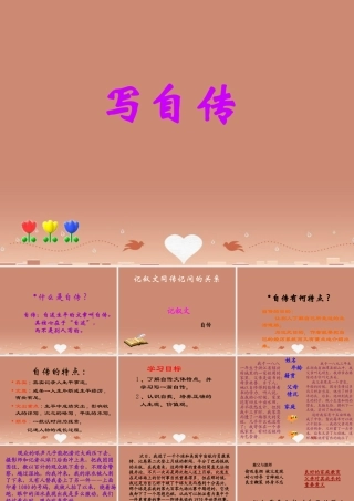 八年级语文上册 如何写自传课件 语文版 课件