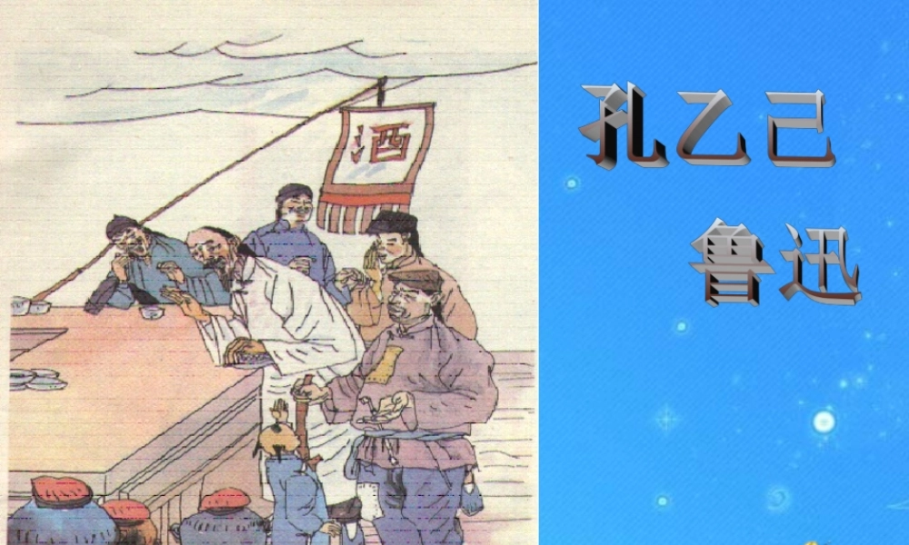 八年级语文下册 (孔乙己)课件 苏教版 课件